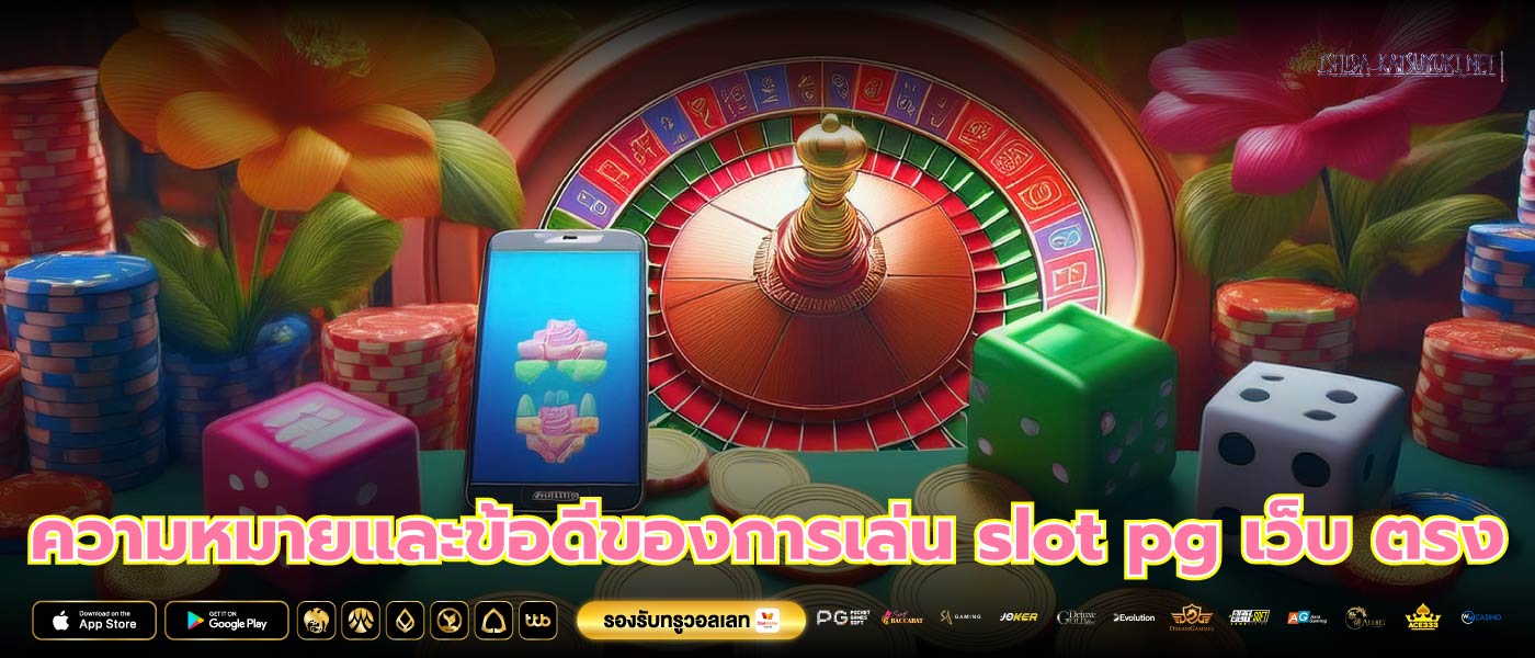 ความหมายและข้อดีของการเล่น slot pg เว็บ ตรง