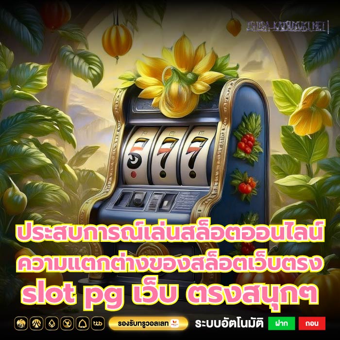 ประสบการณ์เล่นสล็อตออนไลน์ ความแตกต่างของสล็อตเว็บตรงslot pg เว็บ ตรงสนุกๆ