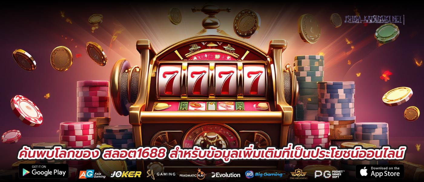 ค้นพบโลกของ สลอต1688 สำหรับข้อมูลเพิ่มเติมที่เป็นประโยชน์ออนไลน์