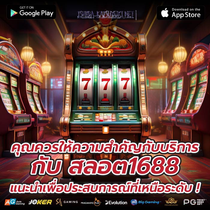 คุณควรให้ความสำคัญกับบริการกับ สลอต1688 แนะนำเพื่อประสบการณ์ที่เหนือระดับ !