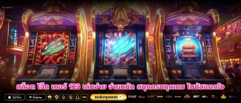 สล็อต โจ๊ก เกอร์ 123 เล่นง่าย จ่ายหนัก สนุกครบทุกเกม โบนัสแตกไว