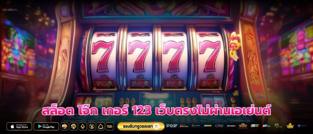สล็อต โจ๊ก เกอร์ 123 เว็บตรงไม่ผ่านเอเย่นต์
