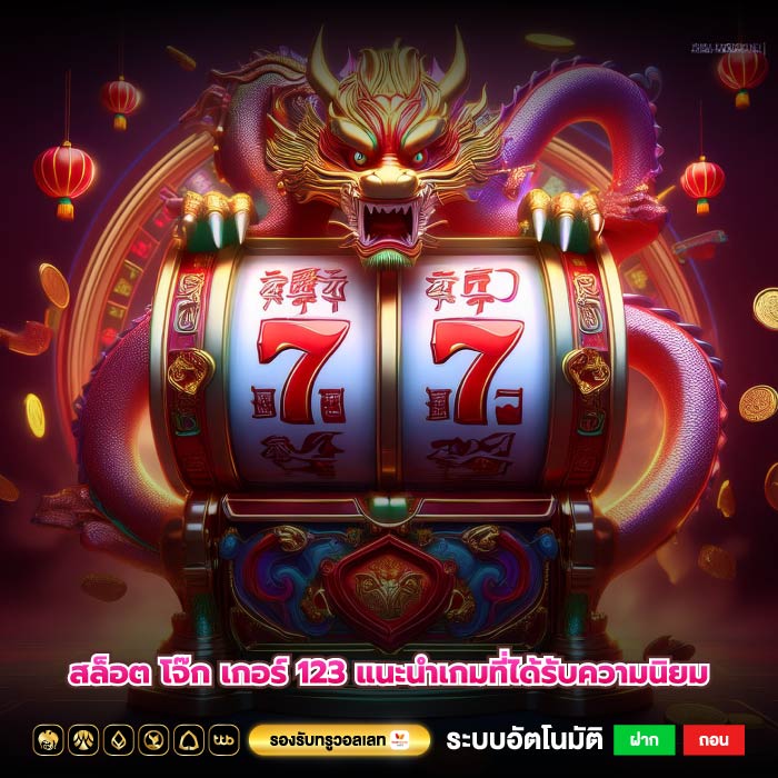 สล็อต โจ๊ก เกอร์ 123 แนะนำเกมที่ได้รับความนิยม