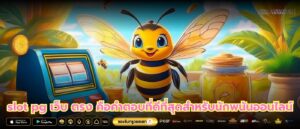 slot pg เว็บ ตรง คือคำตอบที่ดีที่สุดสำหรับนักพนันออนไลน์