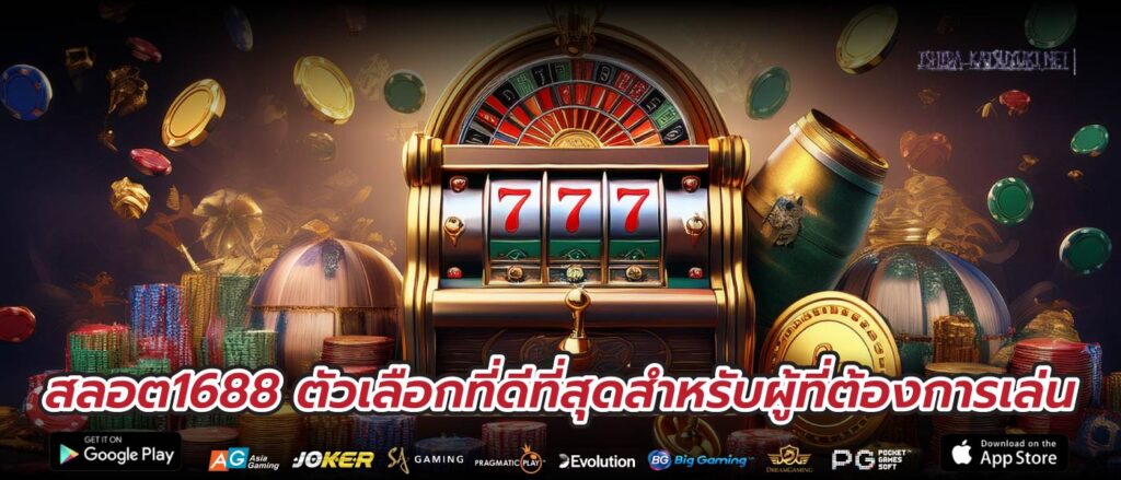 สลอต1688 ตัวเลือกที่ดีที่สุดสำหรับผู้ที่ต้องการเล่น