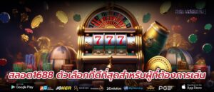 สลอต1688 ตัวเลือกที่ดีที่สุดสำหรับผู้ที่ต้องการเล่น